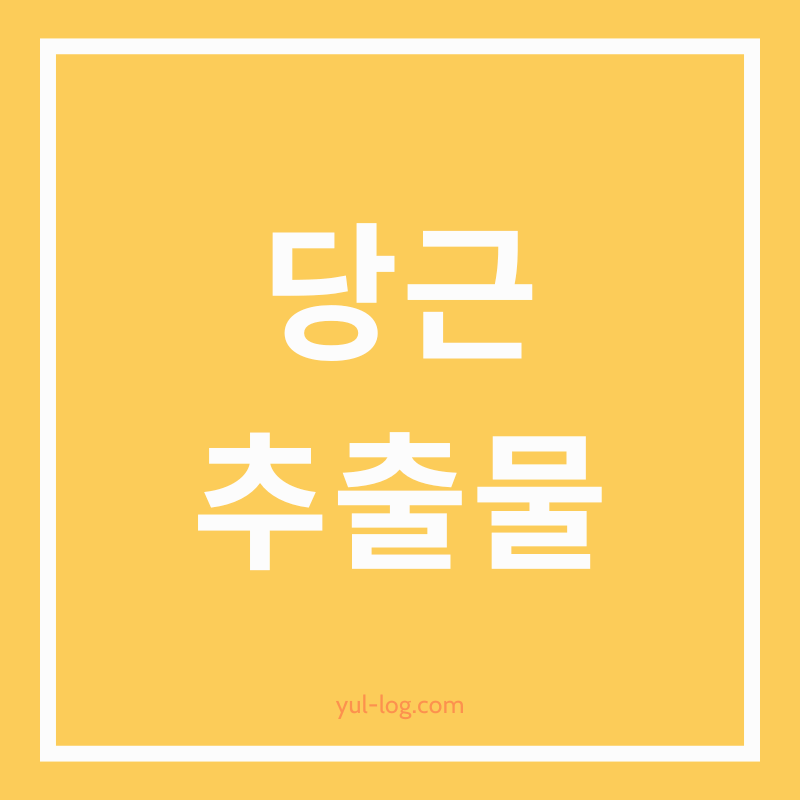 당근 추출물의 효능과 활용법- 당근 추출물의 피부 개선 효과