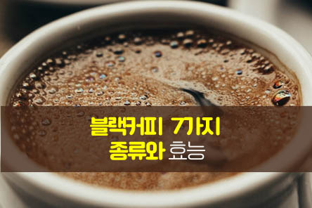 블랙커피종류-썸네일