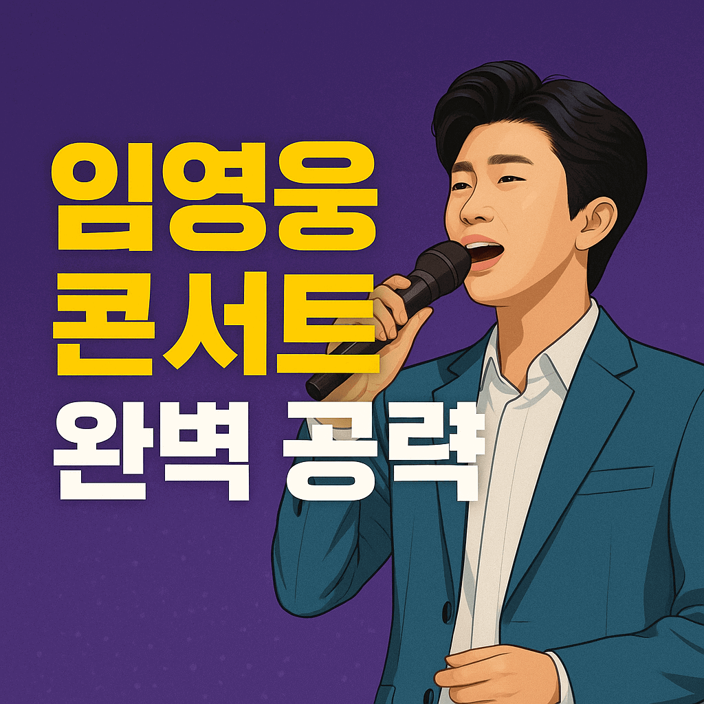 임영웅 콘서트 완벽 공략
