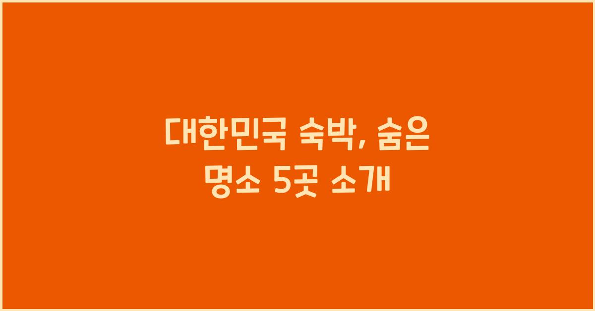 대한민국 숙박