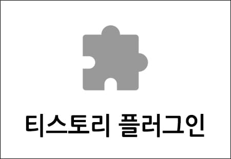 티스토리 플러그인