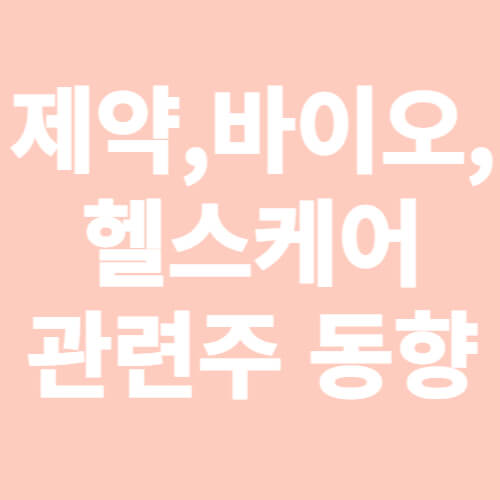 제약,바이오,헬스케어 과련주 동향 사진