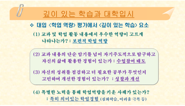 깊이 있는 학습과 대학입시 와 학업역량의 평가요소