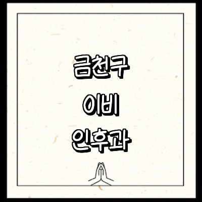 서울 금천구 이비인후과