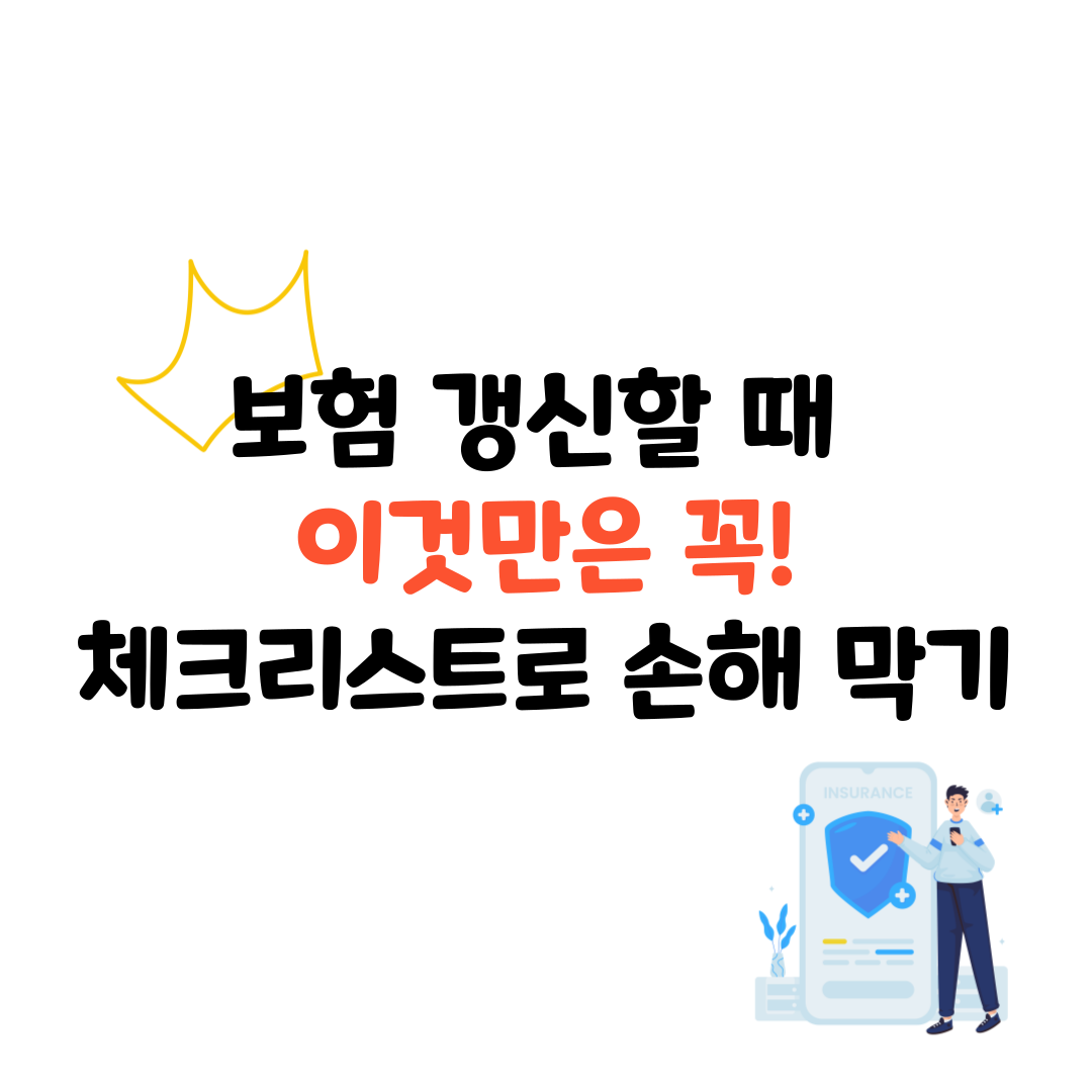 보험 갱신할 때 이것만은 꼭! 체크리스트로 손해 막기