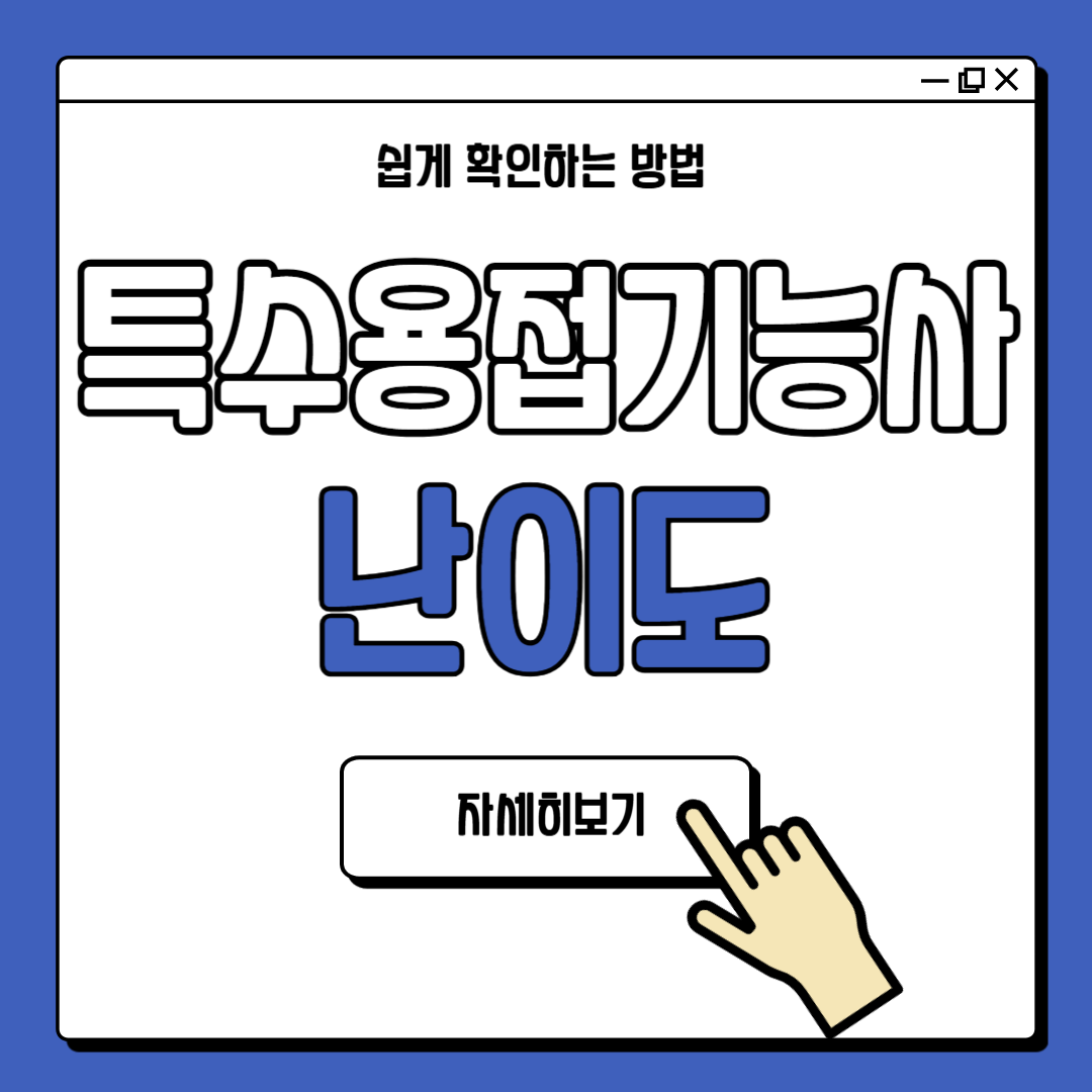 특수용접기능사 하는일 자격증 난이도