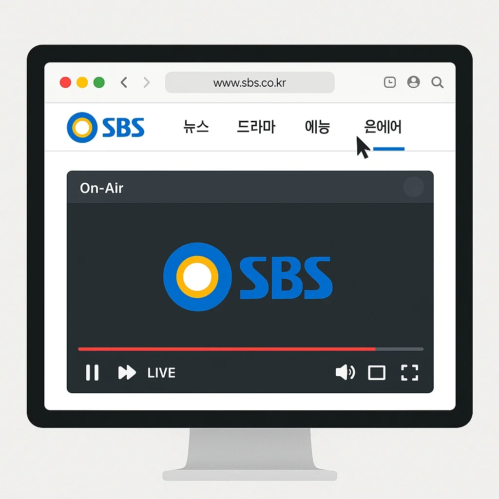 SBS 온에어 실시간 시청 방법 완벽 가이드: 로그인부터 앱 활용까지
