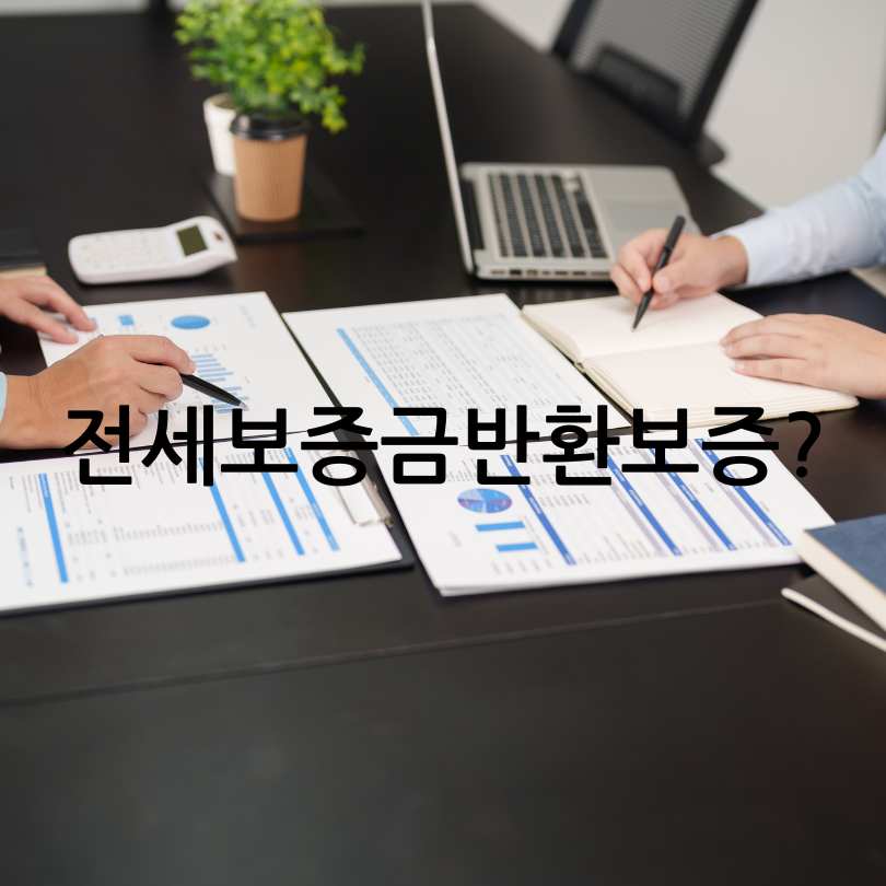 전세보증금반환보증 보증료 지원
