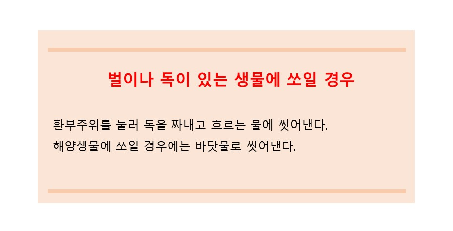 벌이나 독이 있는 생물에 쏘일 경우 응급처치방법