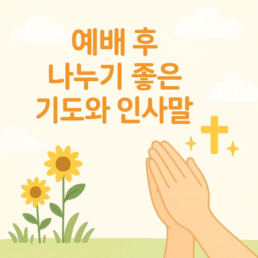 예배 후 나누기 좋은 기도와 인사말