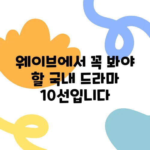 웨이브에서 꼭 봐야 할 국내 드라마 10선입니다