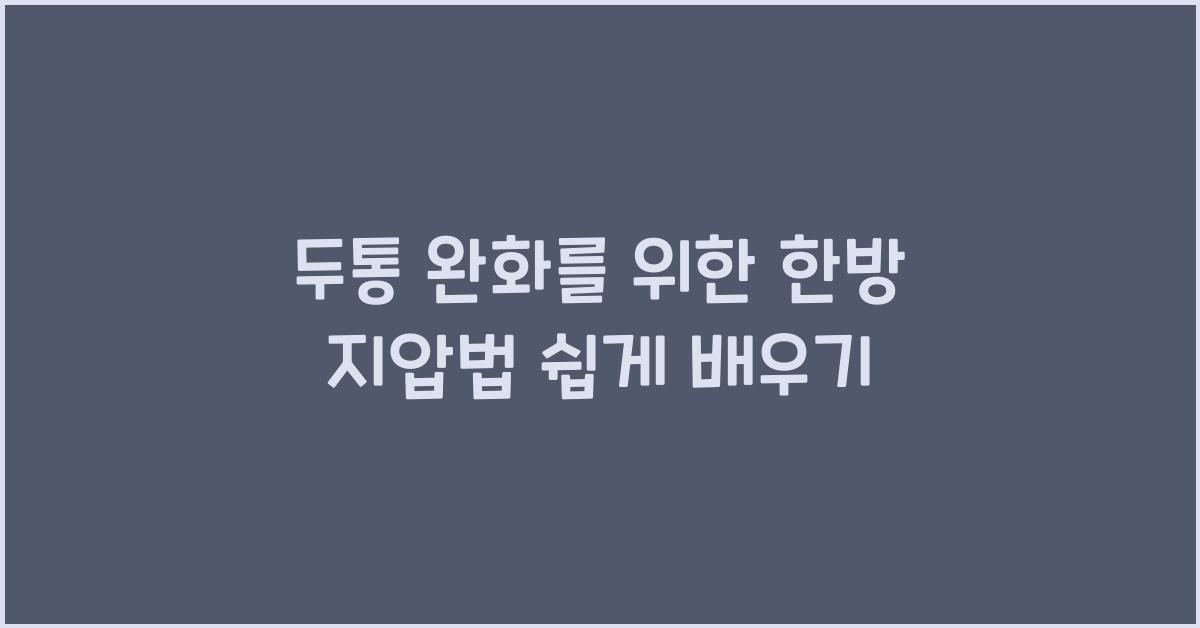 두통 완화를 위한 한방 지압법