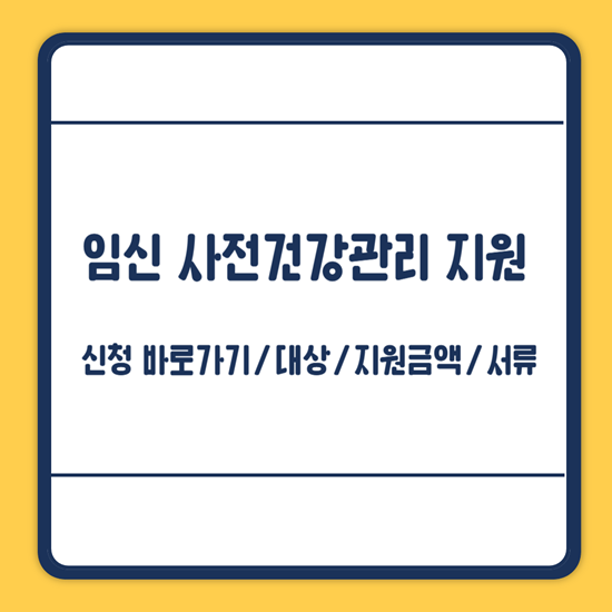 임신 사전건강관리 지원 신청