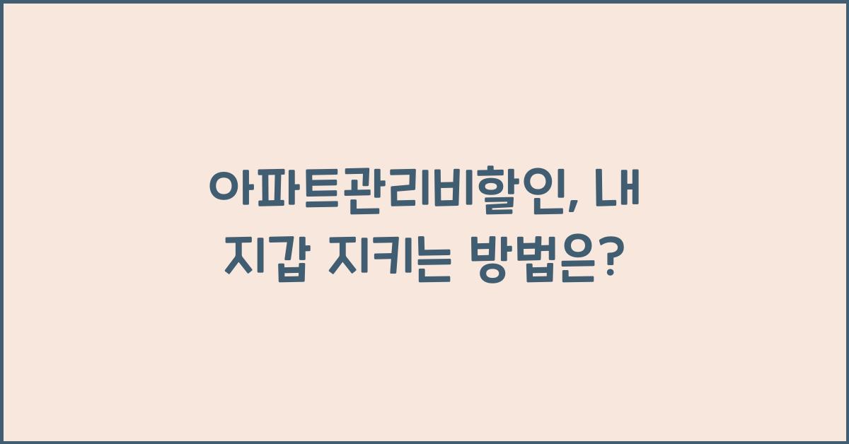 아파트관리비할인