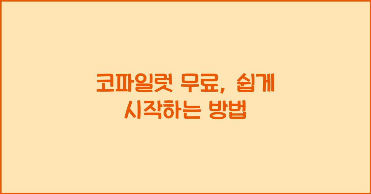 코파일럿 무료