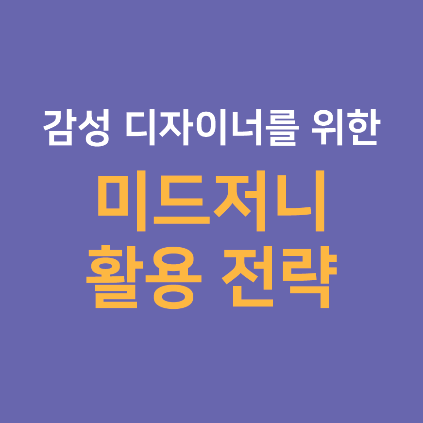 감성 디자이너를 위한 미드저니 활용 전략