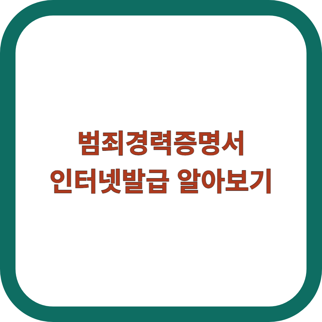 범죄경력증명서-인터넷발급