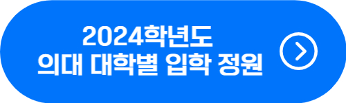 2024년도 의대 입학 정원 및 수시, 정시 구분 확인 버튼