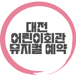 대전 어린이회관 뮤지컬 예약