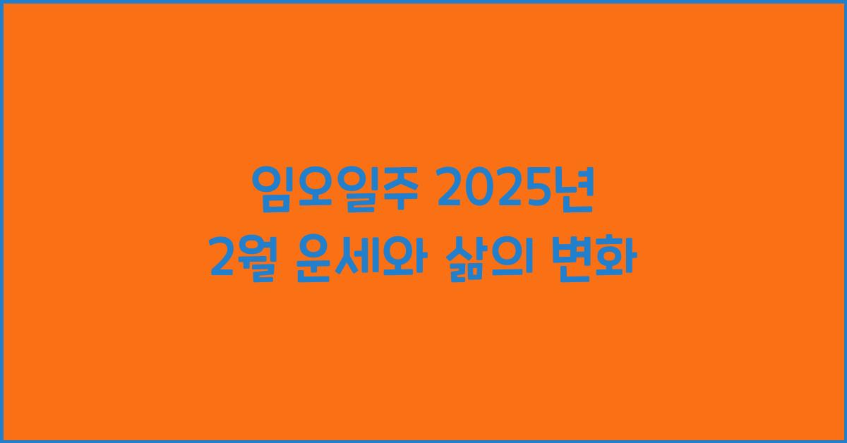 임오일주 2025년 2월 운세