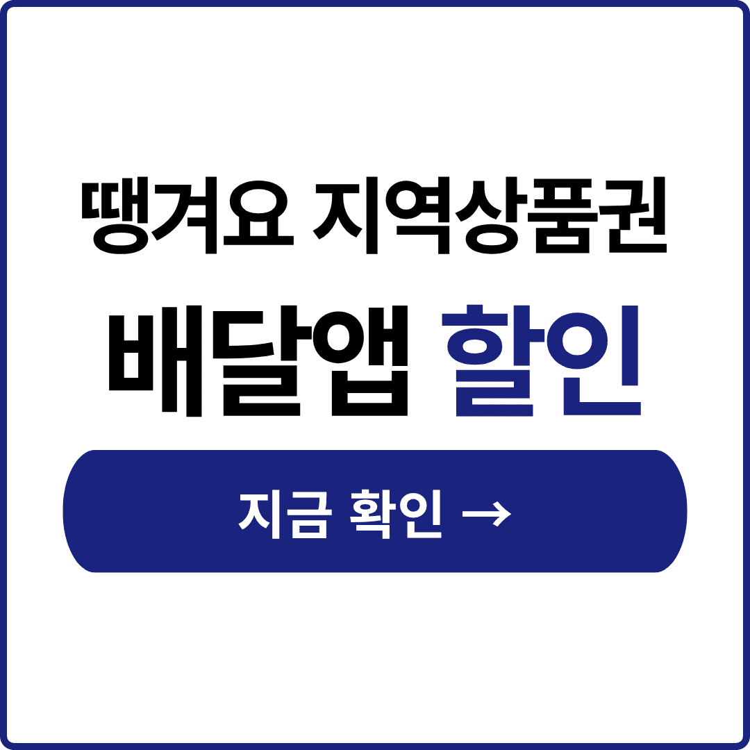 땡겨요 지역사랑상품권