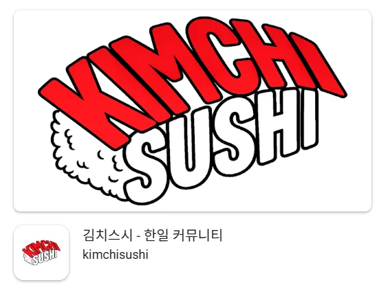 한일 커뮤니티 김치스시 가이드 (일본인 친구부터 유학·워홀 정보까지)
