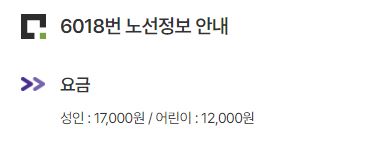 6018번 신도림 인천공항 리무진 버스 노선 시간표 요금 예약 방법