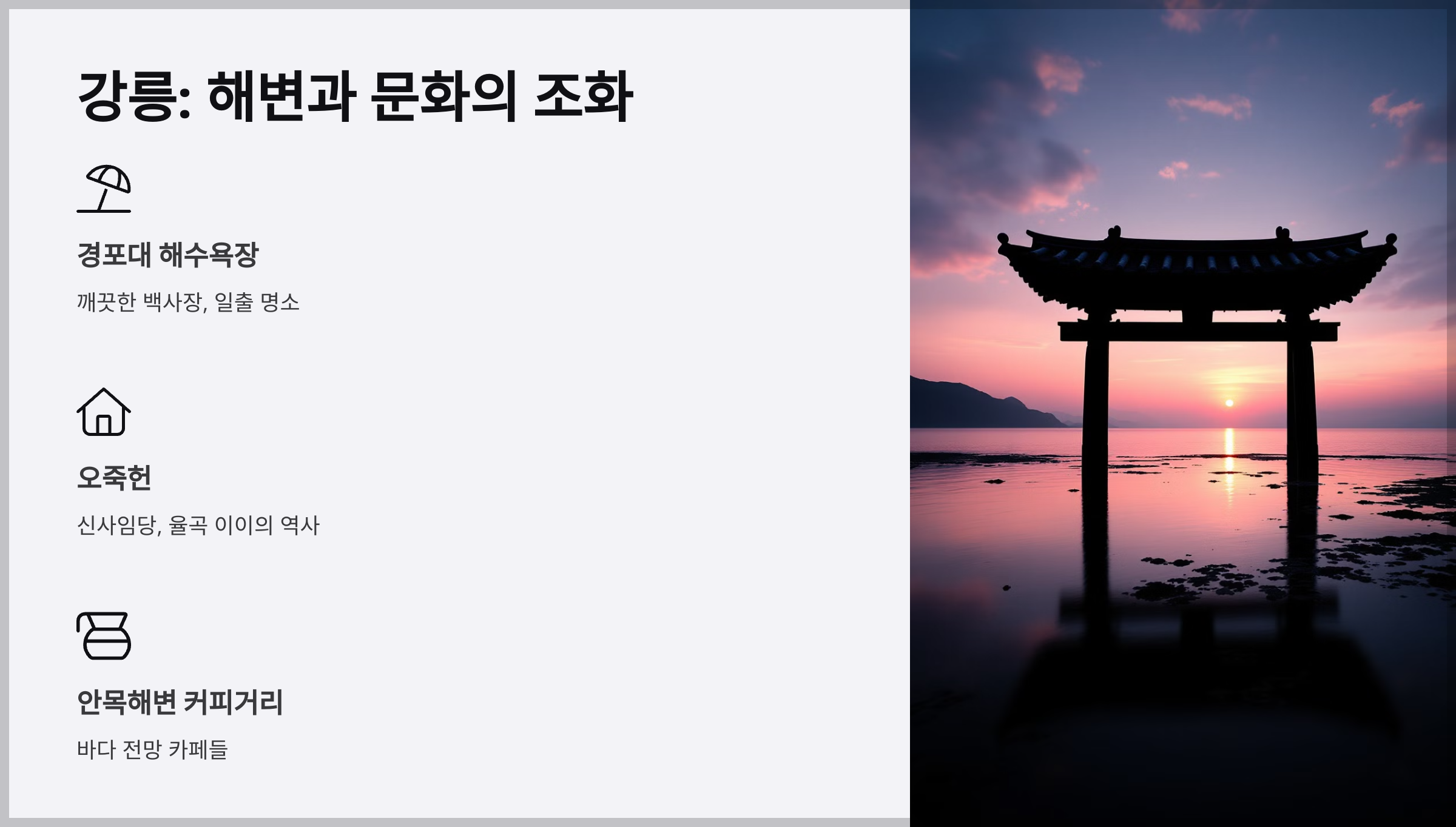 동해안 여행 가이드