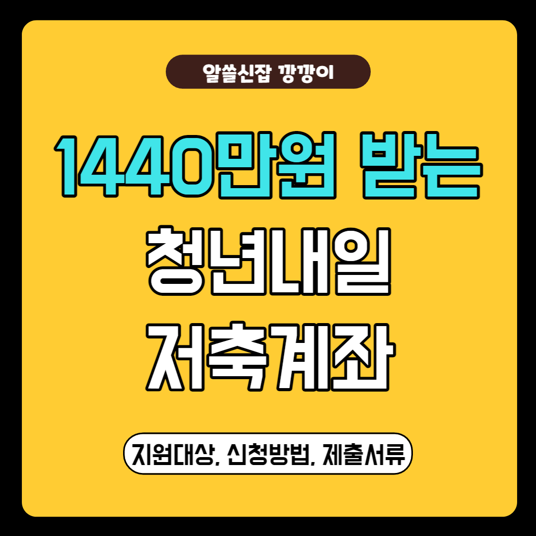 청년내일저축계좌 자격요건, 신청방법, 제출서류