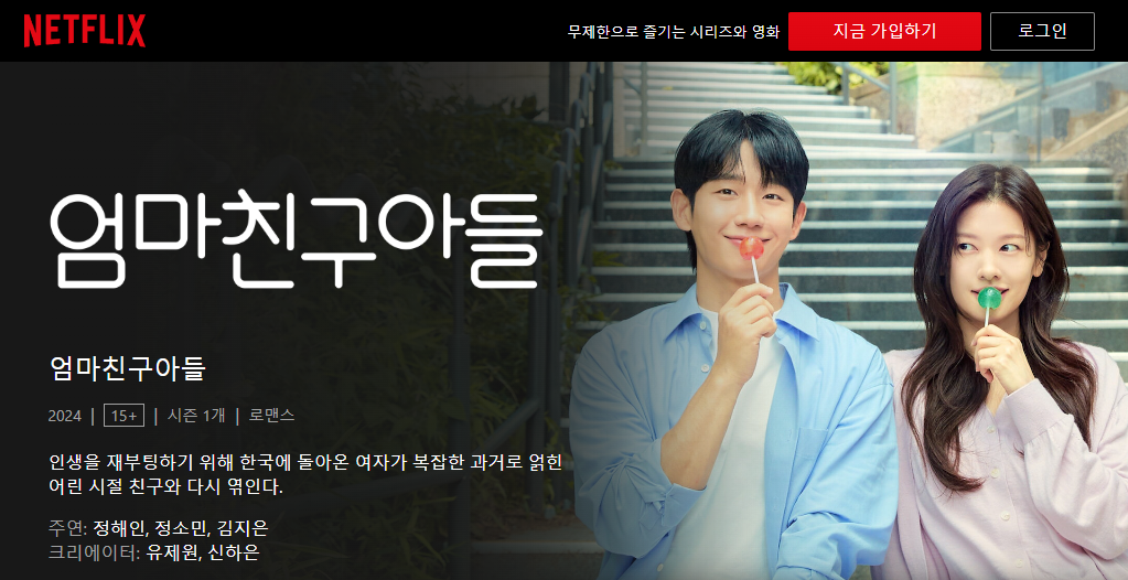 엄마친구아들 등장인물