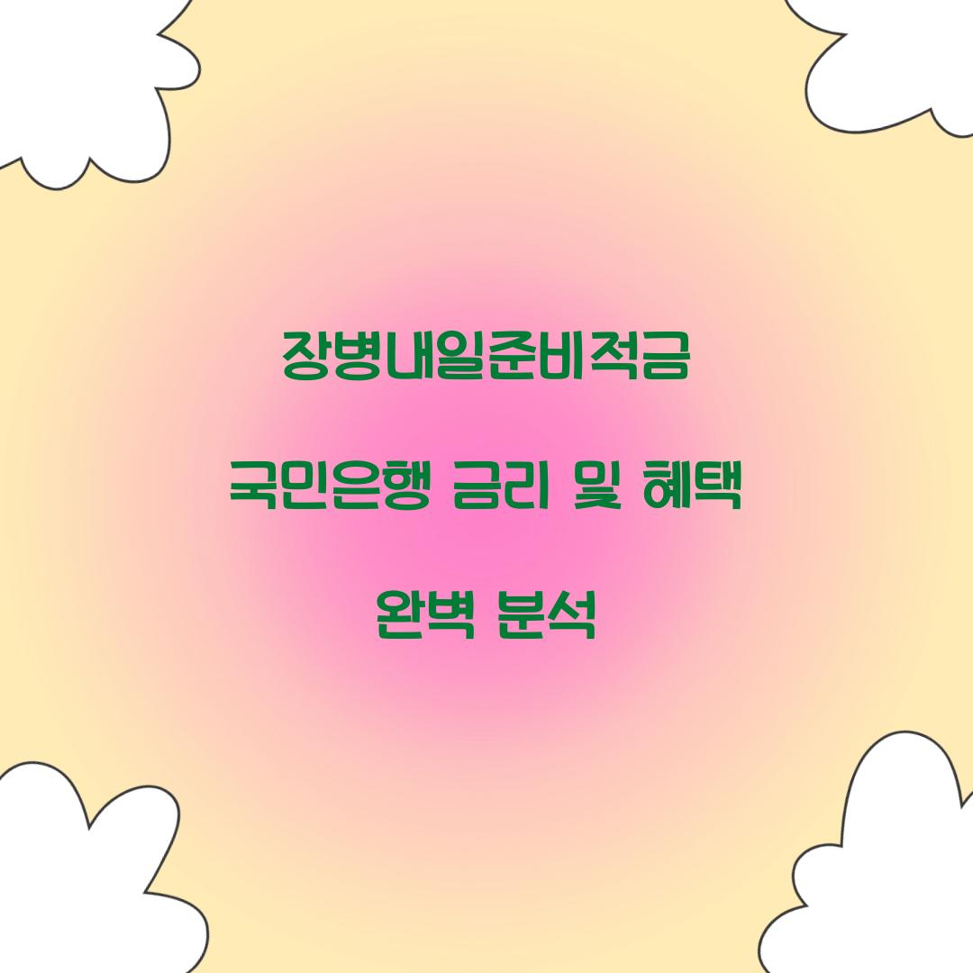 장병내일준비적금 국민은행