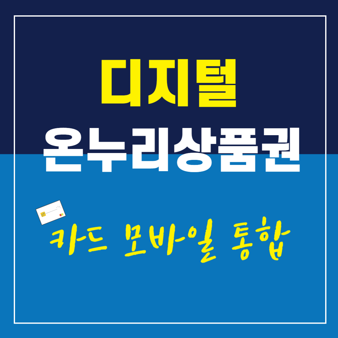 디지털 온누리상품권 앱