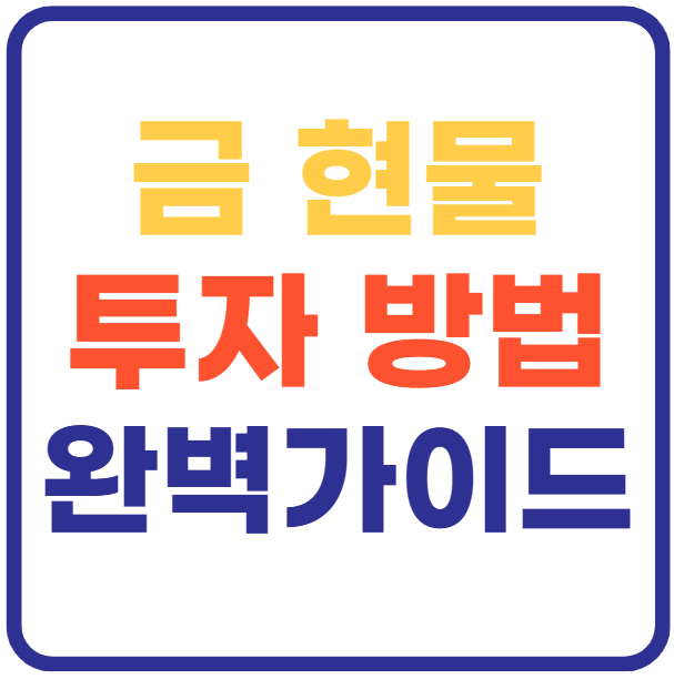 금 현물 투자 완벽 가이드! 초보자 금 투자 방법