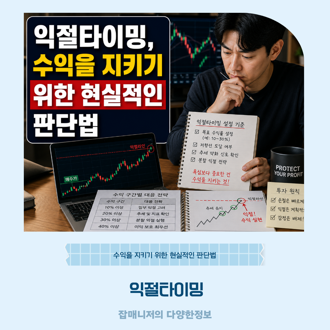 익절타이밍, 수익을 지키기 위한 현실적인 판단법