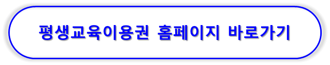 공인중개사 내일배움카드 지원이 불가능할 경우 평생교육이용권 고려하기
