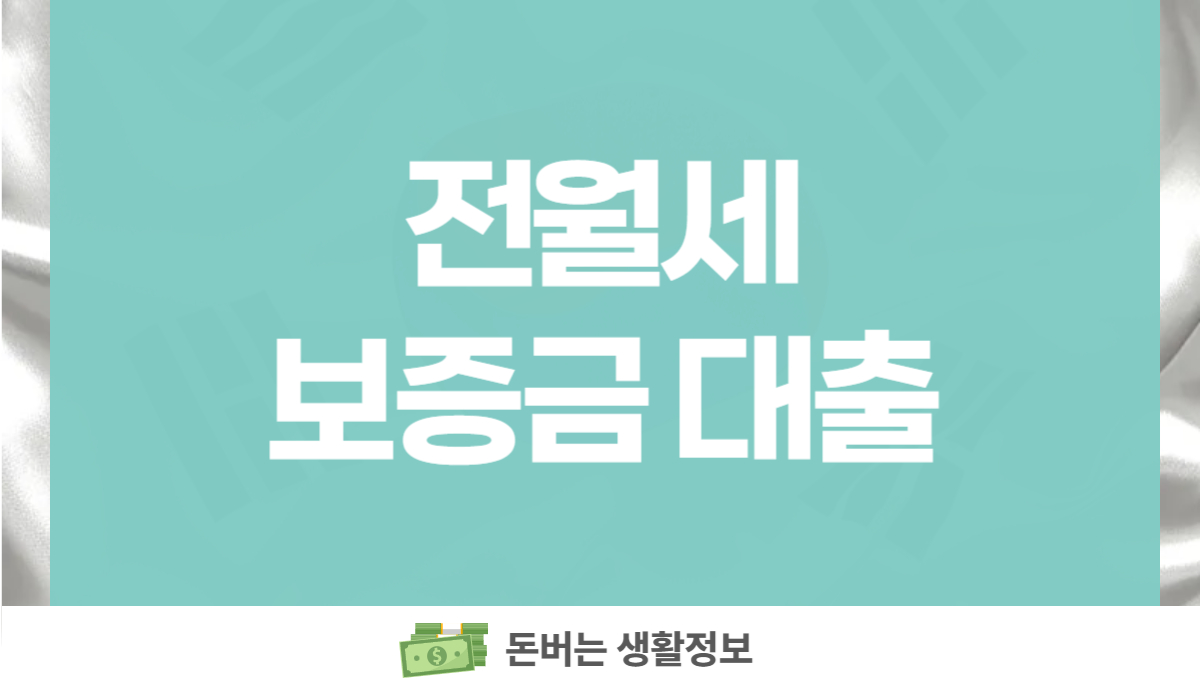 전월세 보증금대출