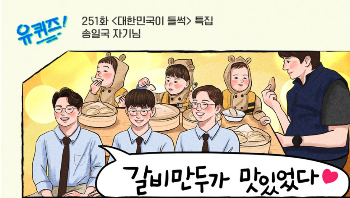 유퀴즈 송일국과 대한민국만세 근황