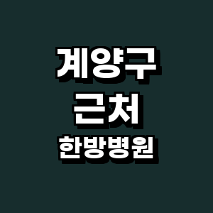 인천 계양구 한방병원