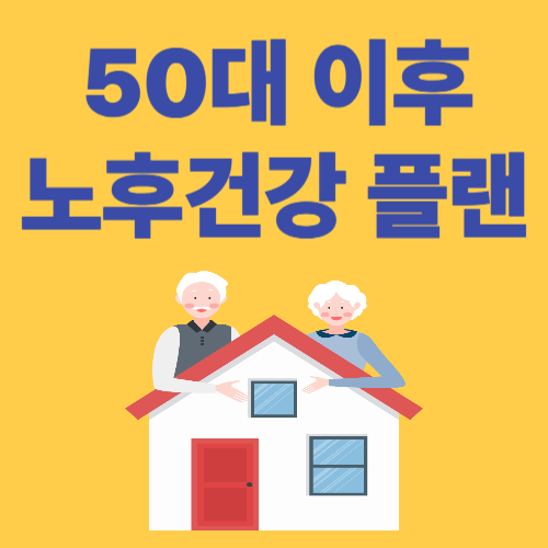 건강하게 오래 사는 법, 50대 이후 노후건강 플랜