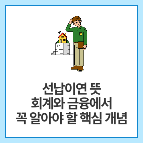 선납이연-뜻-회계와-금융에서-꼭-알아야-할-핵심-개념