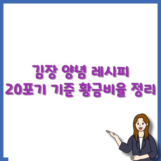 김장-양념-레시피-20포기-기준-안내-썸네일