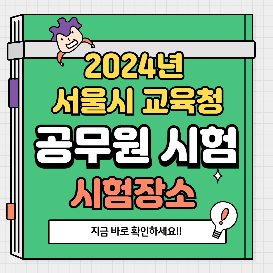2024 서울 교육청 지방공무원 시험 장소, 경쟁률, 준비물, 유의사항