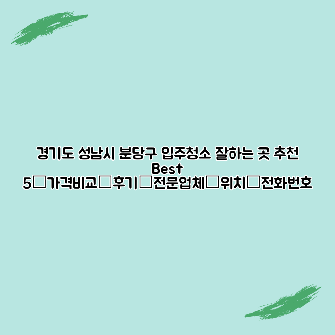 경기도 성남시 분당구 입주청소 잘하는 곳 추천 Best 5┃가격비교┃후기┃전문업체┃위치┃전화번호