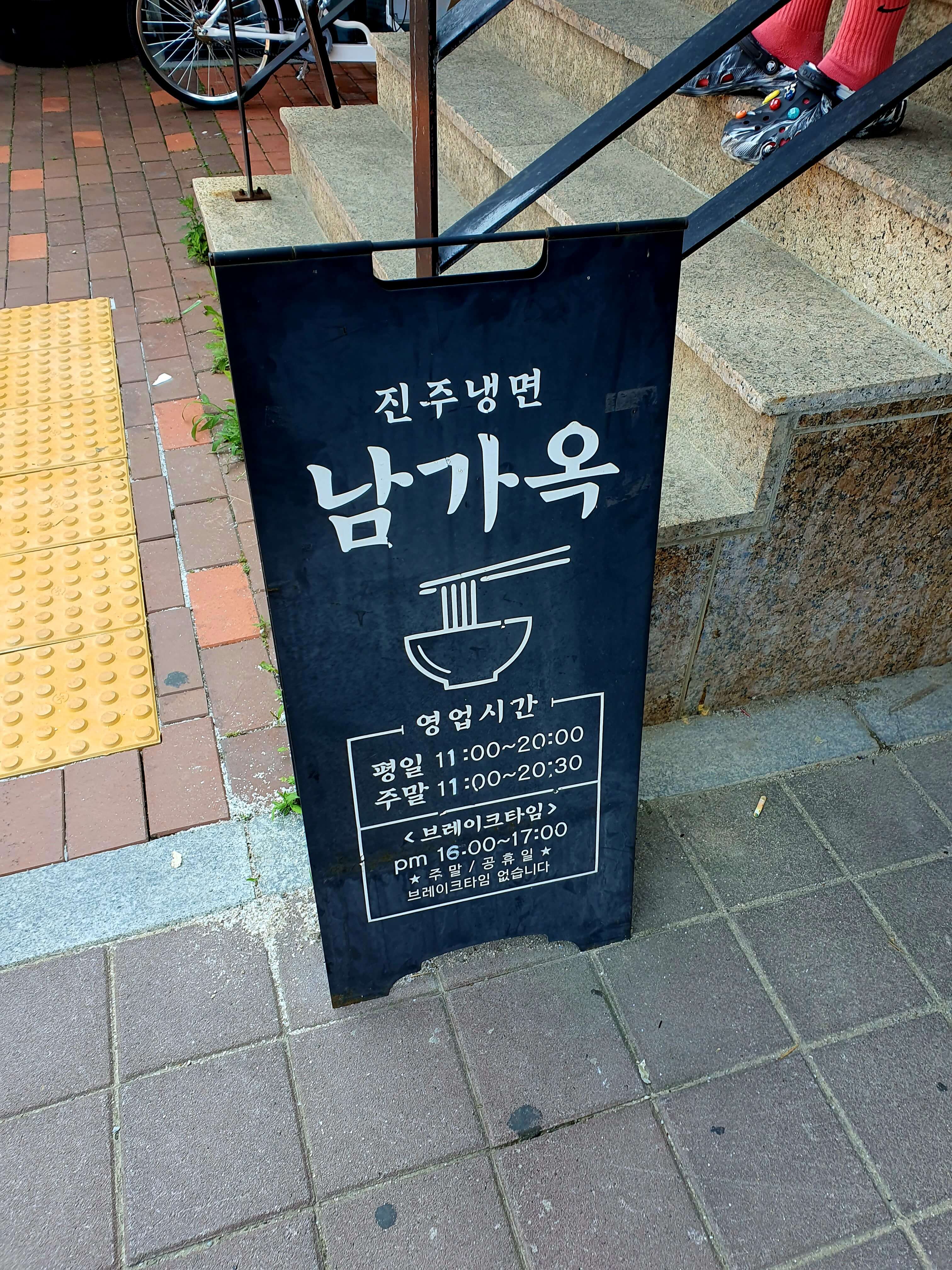 진주냉면남가옥