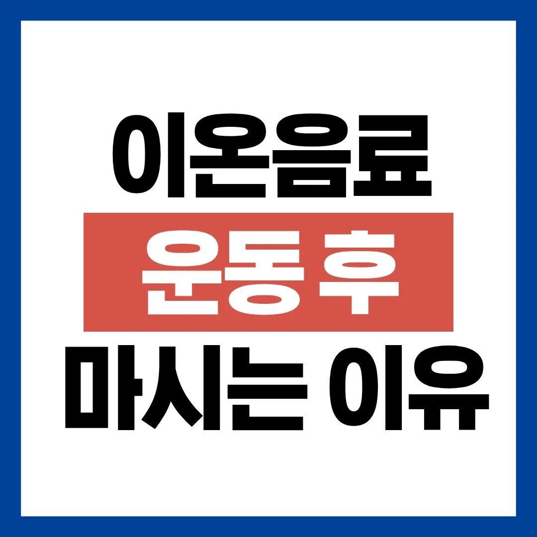 이온음료섭취