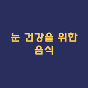 눈 건강을 위한 음식