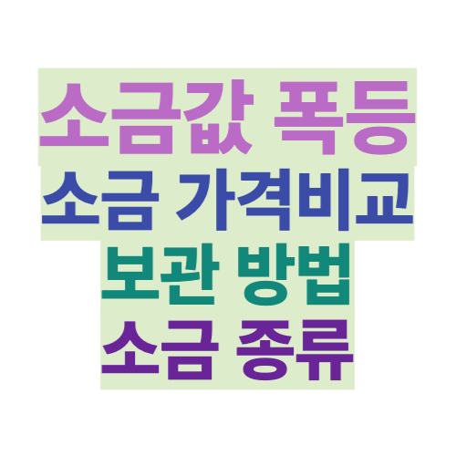 소금값