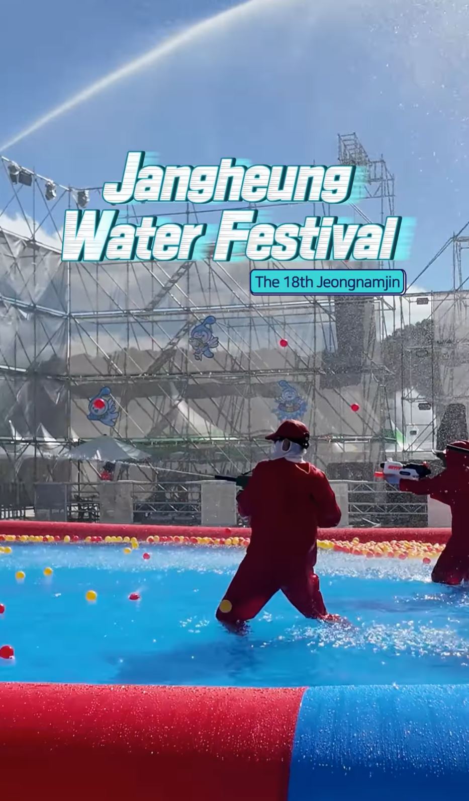 정남진 장흥 물축제