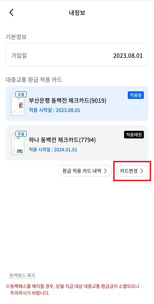 동백패스-혜택-적용-변경-절차-이미지