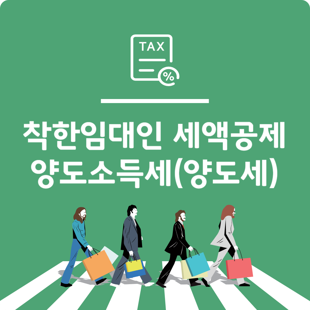 착한 임대인 양도세 면제 비과세